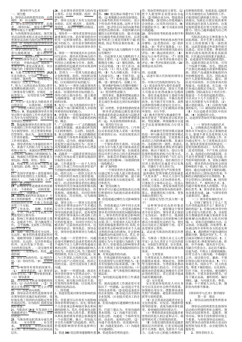 领导科学与艺术考试资料--电大分栏