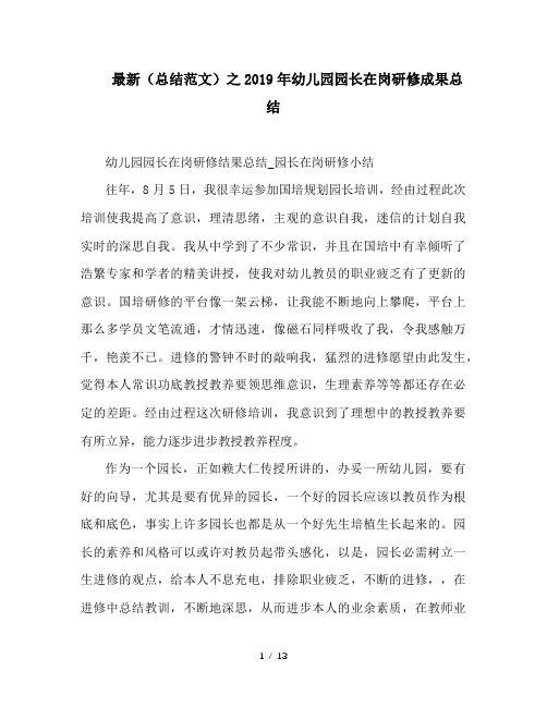 最新(总结范文)之2019年幼儿园园长在岗研修成果总结