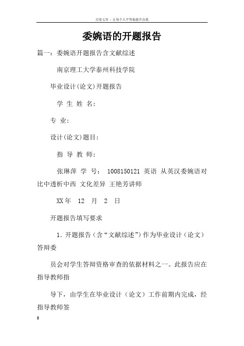 委婉语的开题报告