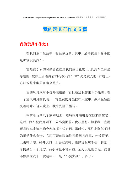 我的玩具车作文5篇