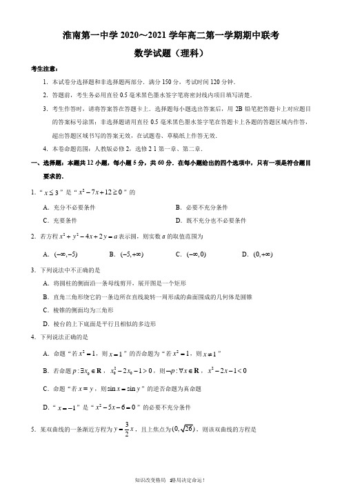 安徽省淮南第一中学2020-2021学年高二上学期期中联考数学(理)试题 
