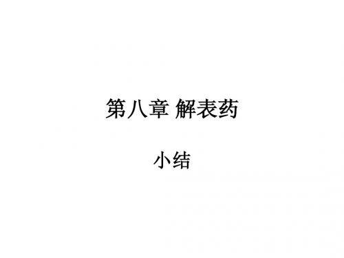 第八章 解表药 小结