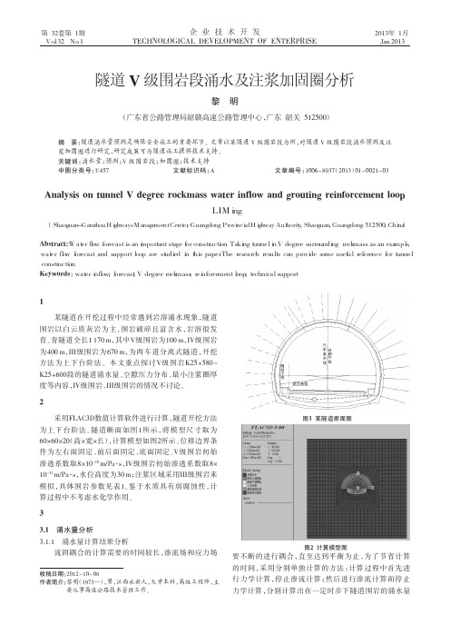 隧道级围岩段涌水及注浆加固圈