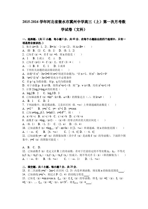 《解析》河北省衡水市冀州中学2016届高三上学期第一次月考数学试卷(文科)Word版含解析