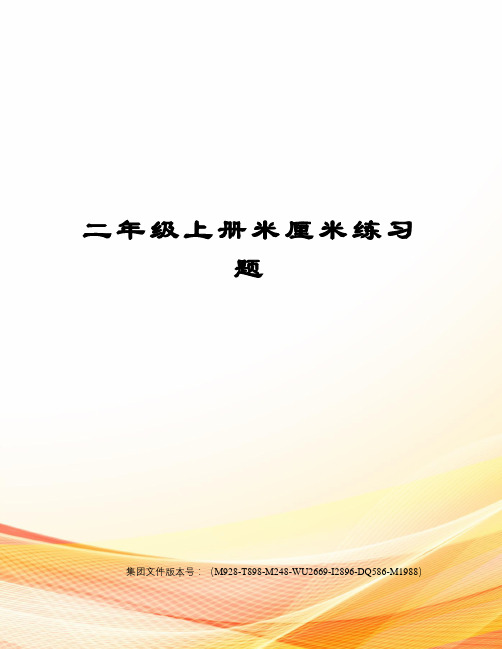 二年级上册米厘米练习题