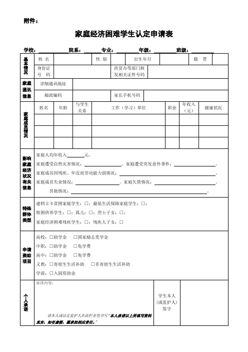 家庭经济困难学生认定申请表(样表)