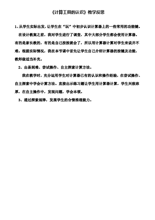 《计算工具的认识》教学反思