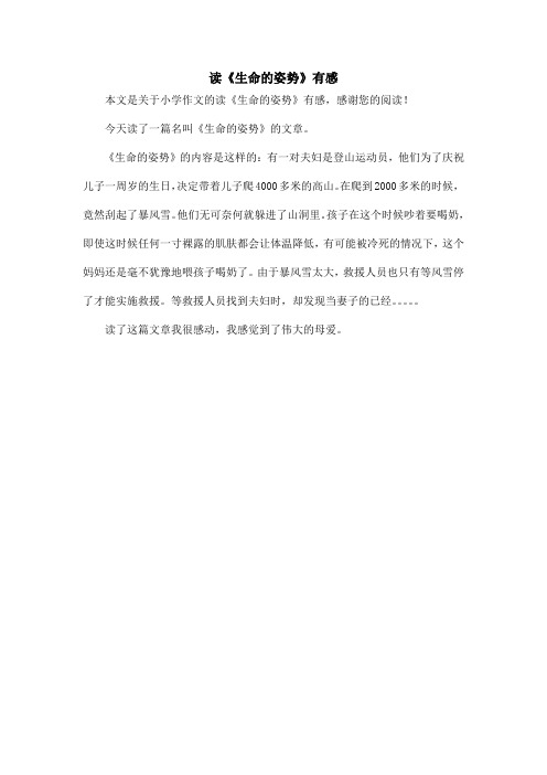 读《生命的姿势》有感_小学作文