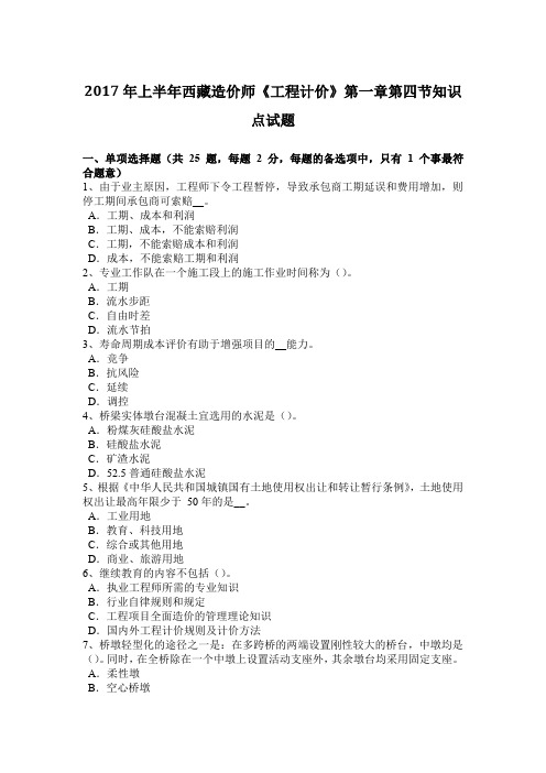 2017年上半年西藏造价师《工程计价》第一章第四节知识点试题