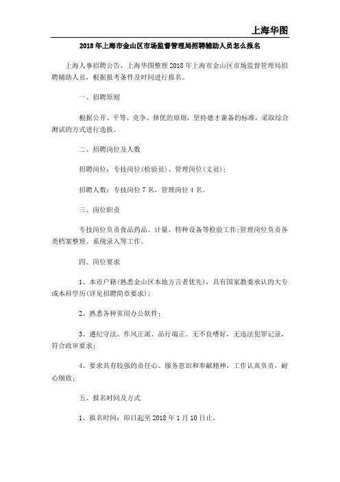 2018年上海市金山区市场监督管理局招聘辅助人员怎么报名