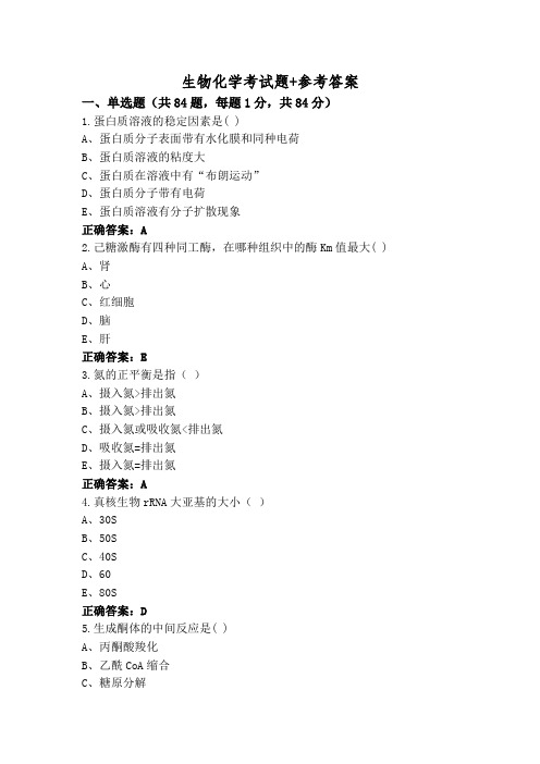 生物化学考试题+参考答案