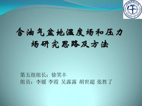 第五组   温度场和压力场