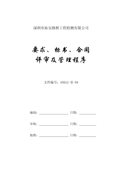 计量检测中心全套CMA管理体系计量认证资料程序文件04要求标书合同评审管理