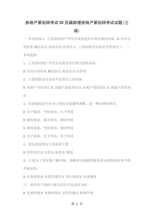 官方发布全国房地产策划师考试历届助理房地产策划师考试试题三级精品文档14页