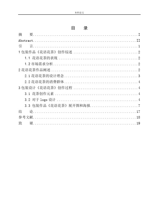 《花语花茶》包装设计 
