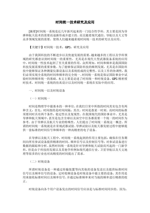 时间统一技术研究及应用