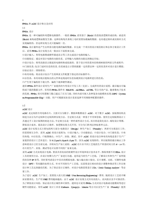 FPGA和ASIC设计特点及应用