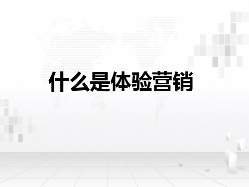 什么是体验营销