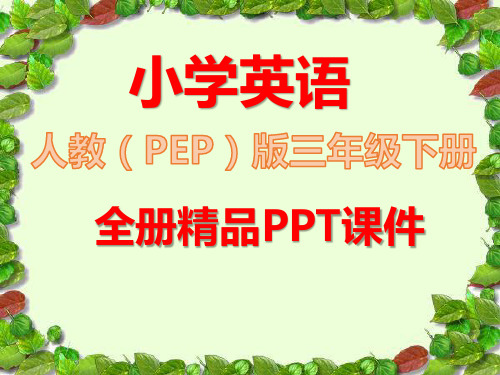 人教版PEP英语小学三年级下册全册完整ppt课件