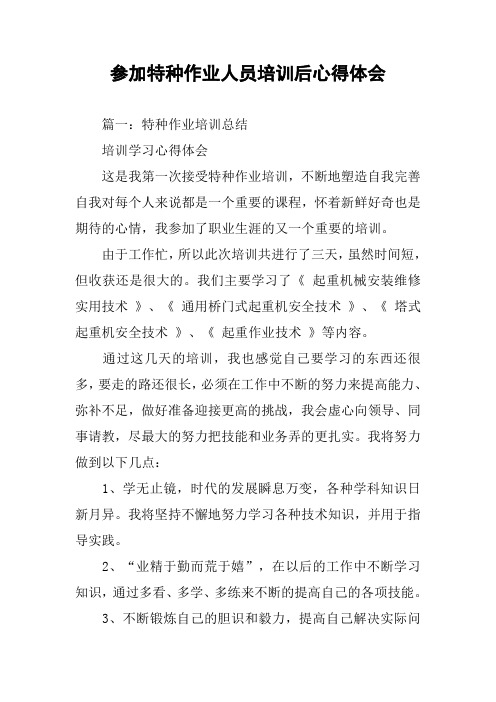 参加特种作业人员培训后心得体会