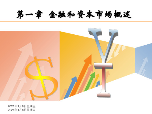 金融概论第一章节课件