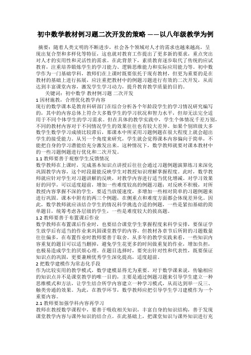 初中数学教材例习题二次开发的策略 ——以八年级教学为例