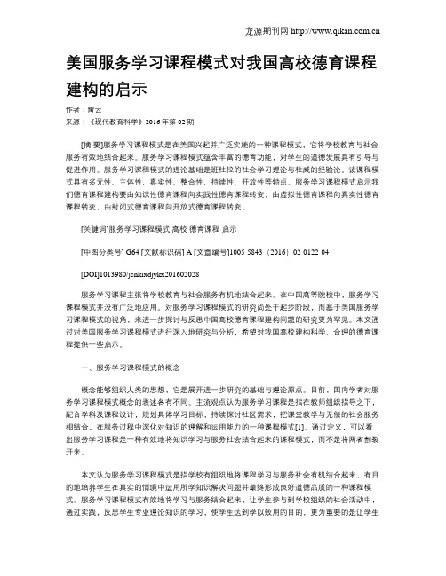 美国服务学习课程模式对我国高校德育课程建构的启示
