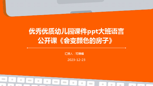 优秀优质幼儿园课件PPT大班语言公开课《会变颜色的房子》PPT课件