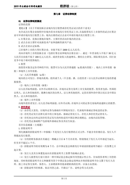 注册会计师 CPA 经济法 讲义 第七章 证券法律制度