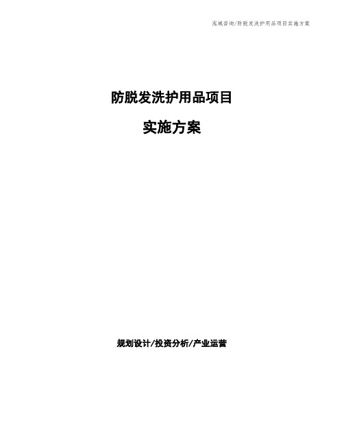 防脱发洗护用品项目实施方案