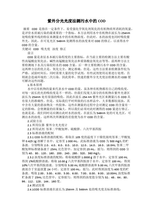 紫外分光光度法测污水中的COD