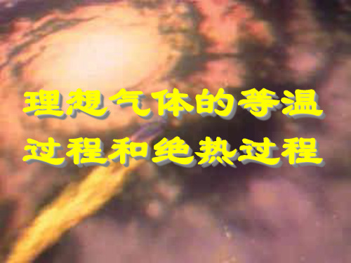 等温过程和绝热过程