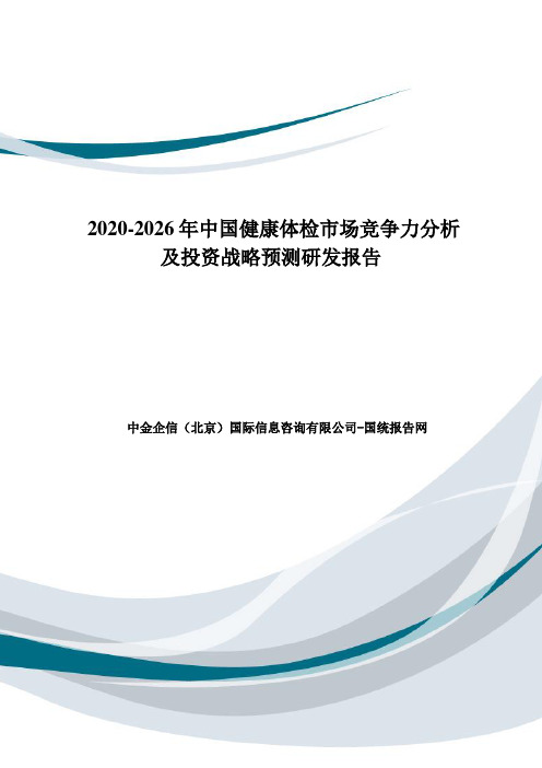 2020-2026年中国健康体检市场竞争力分析及投资战略预测研发报告