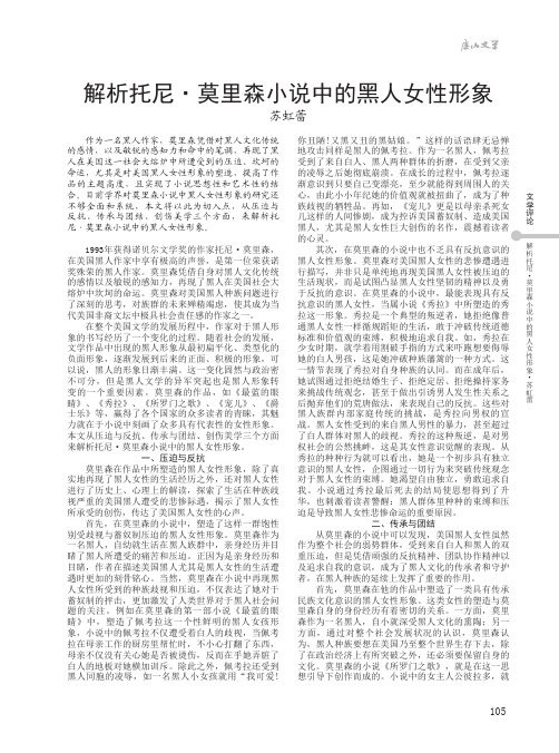 解析托尼·莫里森小说中的黑人女性形象