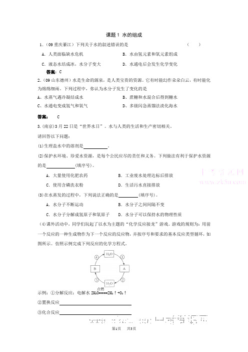 初中化学：第三单元课题1水的组成同步练习(人教九年级)