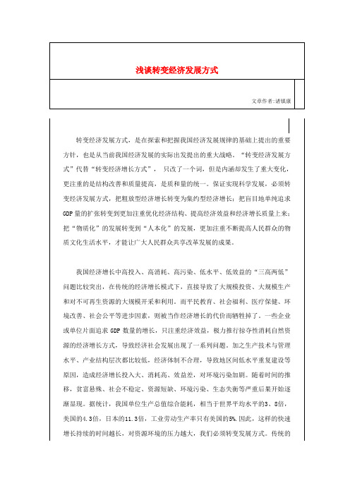 浅谈转变经济发展方式
