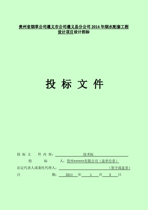 贵州省烟草公司遵义市公司遵义县分公司2014年烟水配套工程设计技术标