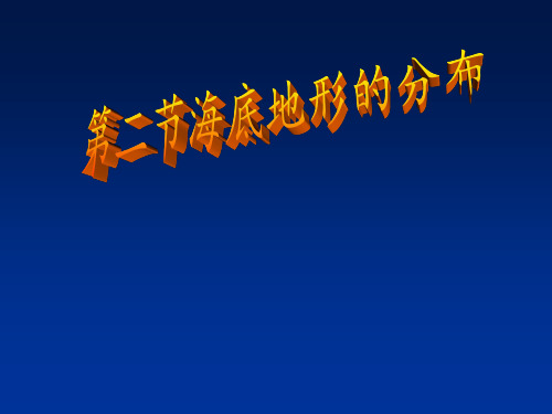 海底地形的分布