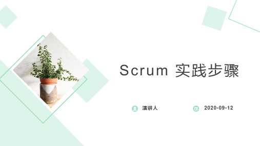 Scrum 实践步骤