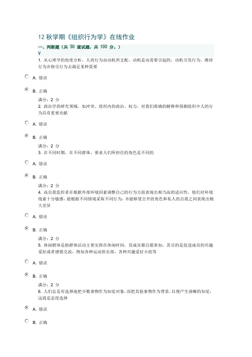 12秋学期《组织行为学》在线作业