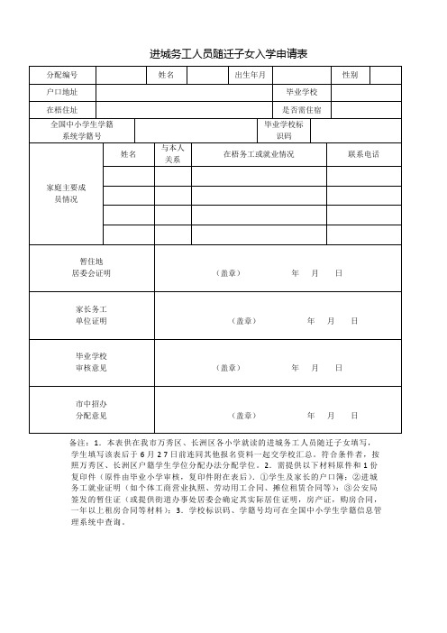 进城务工人员随迁子女入学申请表  小升初
