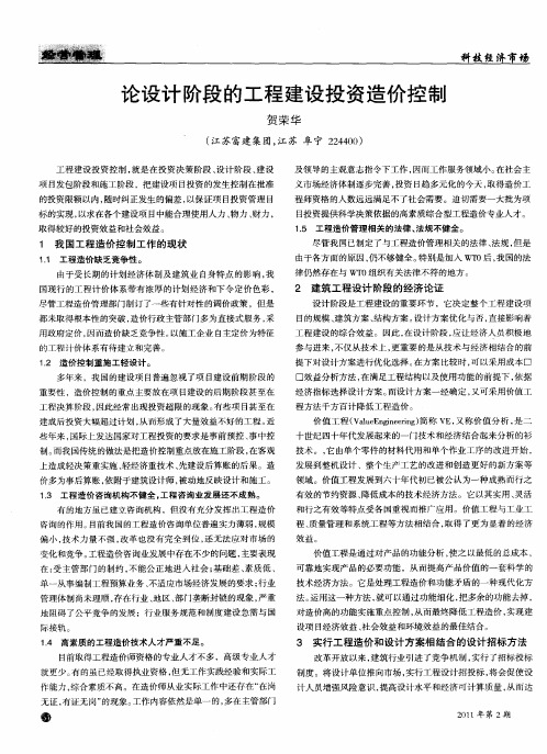 论设计阶段的工程建设投资造价控制