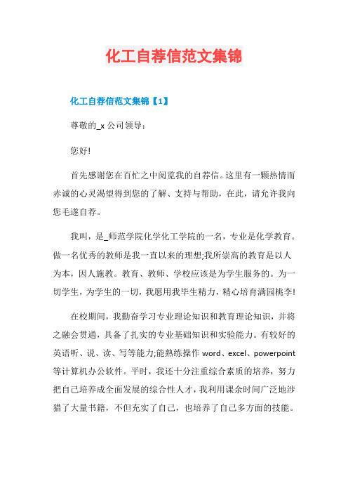 化工自荐信范文集锦