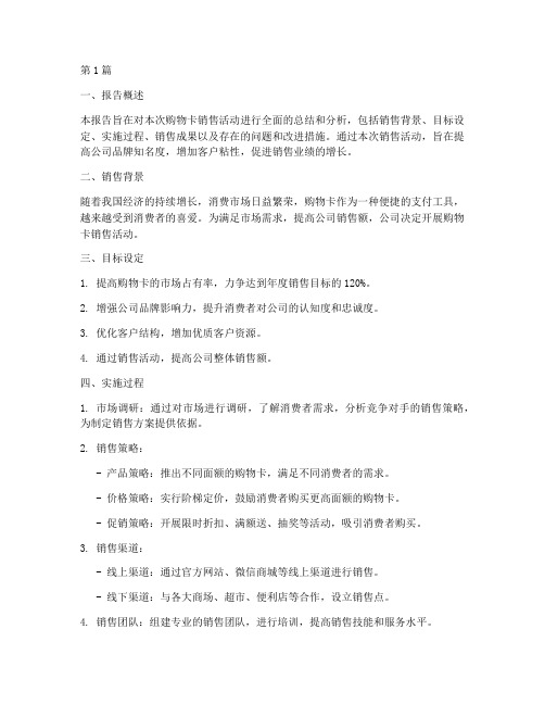 卖购物卡总结报告范文(3篇)