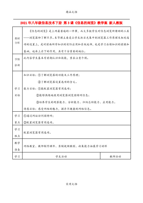 2021年八年级信息技术下册 第3课《信息的浏览》教学案 新人教版