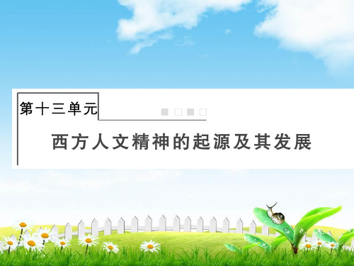 2019届高考历史总复习课件：第十三单元西方人文精神的起源及其发展3-13-37