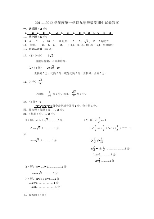 2011---2012学年度第一学期九年级期中试卷参考答案