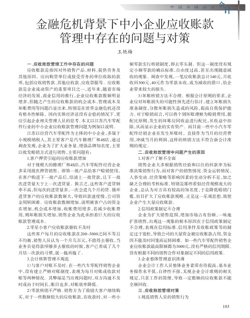 金融危机背景下中小企业应收账款管理中存在的问题与对策