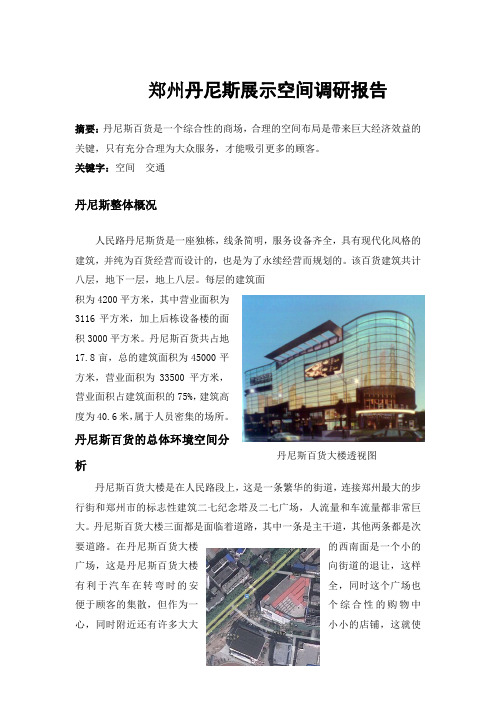 郑州丹尼斯百货空间环境分析