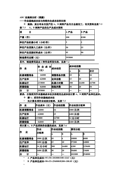 ABC法案例分析(黄鹏)